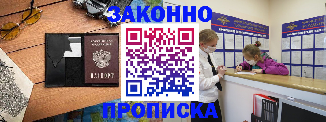прописка законно в Морозовске